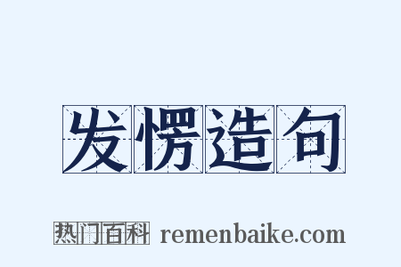 发愣造句是什么意思的图片